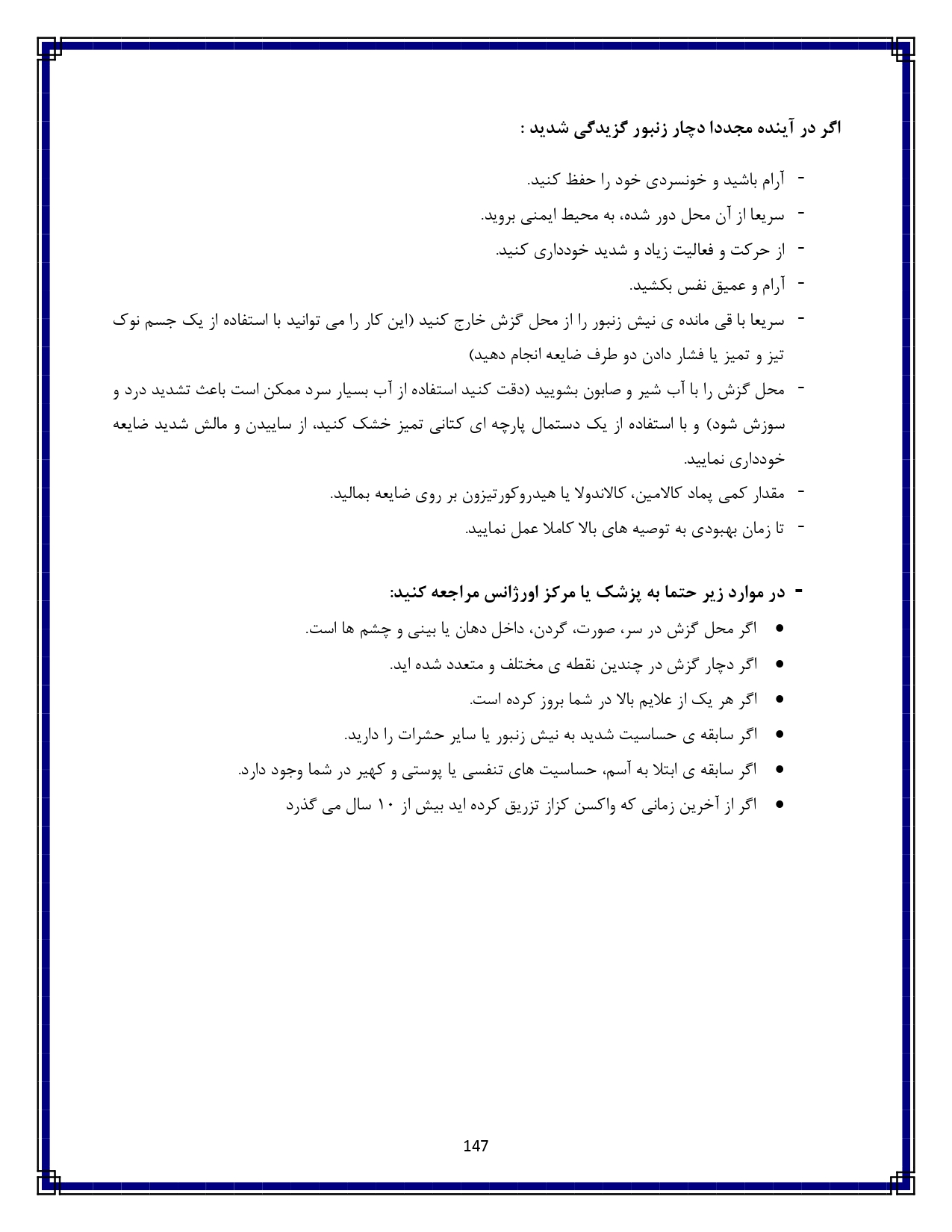 زنبور گزیدگی - صفحه ۱۴۷